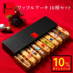 【 スーパーDEAL ポイント 10% バック】 ワッフル ケーキ 10個 | お菓子 洋菓子 詰め合わせ ギフト 個包装 クリスマス 内祝い お歳暮 御歳暮 ワッフルケーキ スイーツ 冷凍 秋 お取り寄せスイーツ 女性 彼女 妻 誕生日プレゼント かわいい おしゃれ 手土産 お礼 送料無料