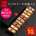 ワッフル ケーキ 10個 | お菓子 洋菓子 ギフト内祝い 母の日 母の日ギフト 母の日プレゼント ワッフルケーキ スイーツ 誕生日プレゼント かわいい おしゃれ 手土産 退職 お世話になりました