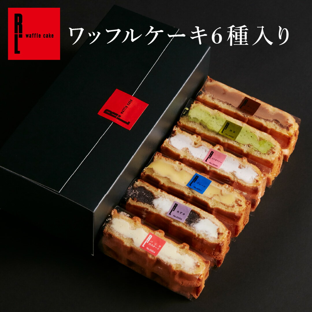 送料無料 ワッフル ケーキ 6個入り | お返し プレゼント お菓子 洋菓子 ギフト 誕生日プレゼント ワッフルケーキ 詰め合わせ スイーツ セット プチギフト 贈り物 おしゃれ 可愛い 異動 お礼 退職 誕生日 内祝い