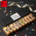 誕生日 ワッフル10種 誕生日プレゼント お祝い お誕生日 ミニケーキ お菓子 スイーツ 内祝い お返し プレゼント 洋菓子 送料無料 ワッフル ワッフルケーキ ギフト お誕生日ケーキ かわいい