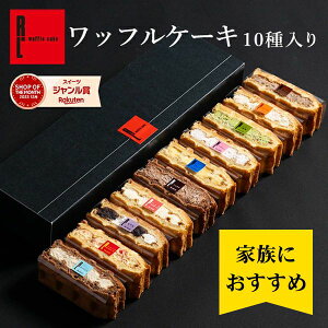 【 送料無料 】ワッフル ケーキ 10個 | お菓子 洋菓子 詰め合わせ 父の日 ギフト 内祝い プレゼント ワッフルケーキ スイーツ お取り寄せスイーツ 誕生日プレゼント かわいい おしゃれ 手土産 退職 お世話になりました