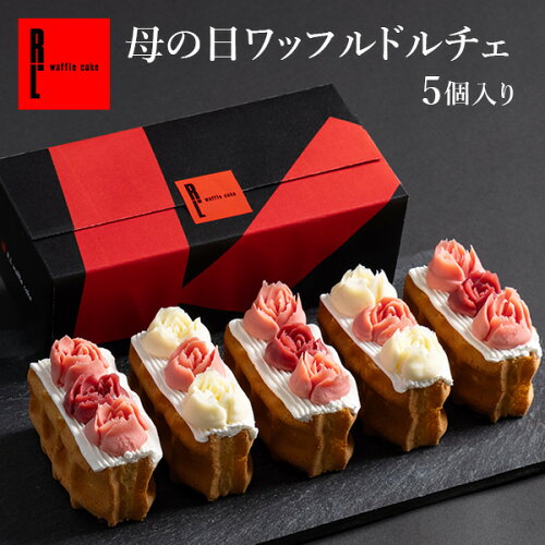 ワッフル・ケーキの店 R.L（エール・エル）おしゃれ な プチケーキ 母...