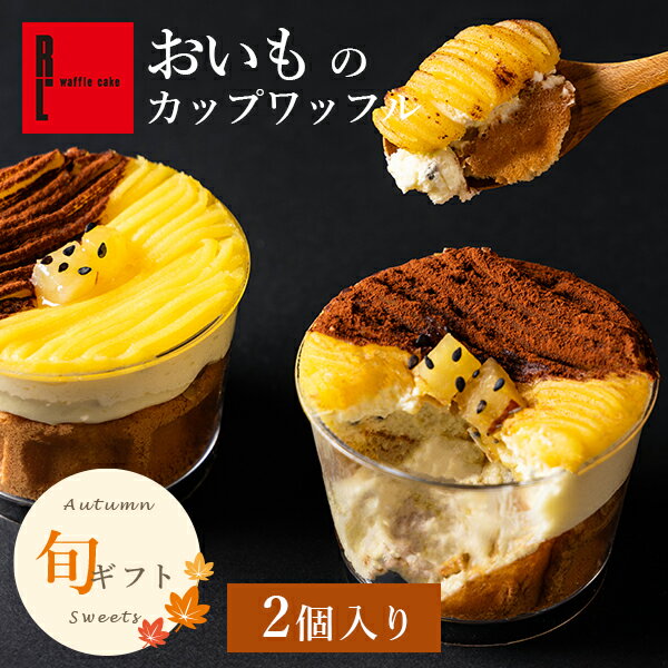【秋限定】おいものカップワッフル ハロウィン 芋 スイーツ 秋 秋スイーツ スイーツ 送料無料 かわいい 洋菓子 ギフト お取り寄せスイーツ 退職 お礼 お菓子 出産 お祝い返し 内祝い お返し カップケーキ おしゃれ 結婚 産休 出産内祝い 誕生日 さつまいものサムネイル
