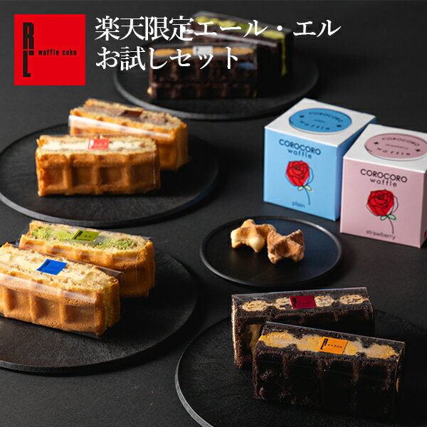 お中元 楽天限定 エール・エル お試しセット お返し 送料無料 冷凍 ケーキ プレゼント お取り寄せ スイーツ ギフト 退職 お礼 お菓子 可愛い お返し 結婚 産休 内祝い お返し 洋菓子 詰め合わせ 手土産 出産内祝い 退職 ギフト 贈り物のサムネイル
