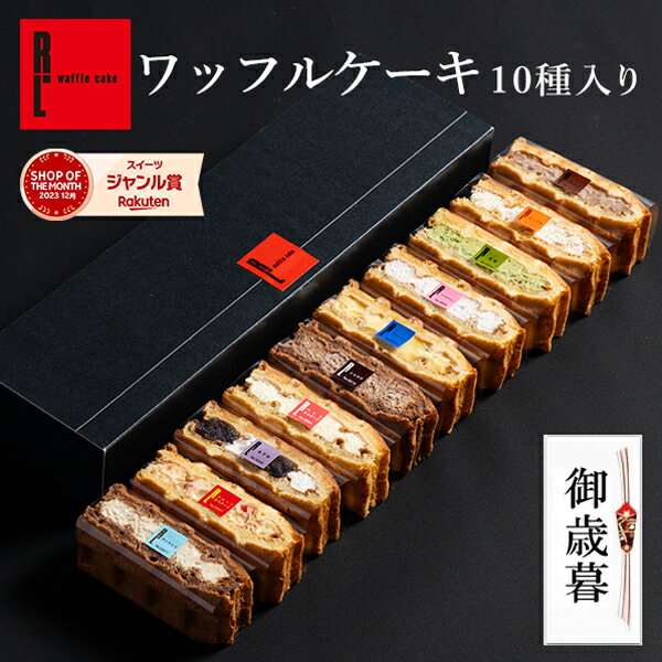 ＼店内最大3,000円クーポン／ワッフル ケーキ 10個 | お菓子 洋菓子 ギフト 送料無料 内祝い ワッフルケーキ スイーツ プレゼント お礼 スイーツセット お取り寄せ お返し お歳暮 お歳暮ギフト クリスマス クリスマスケーキ ミニ 冬ギフト 誕生日プレゼント 誕生日 お年賀