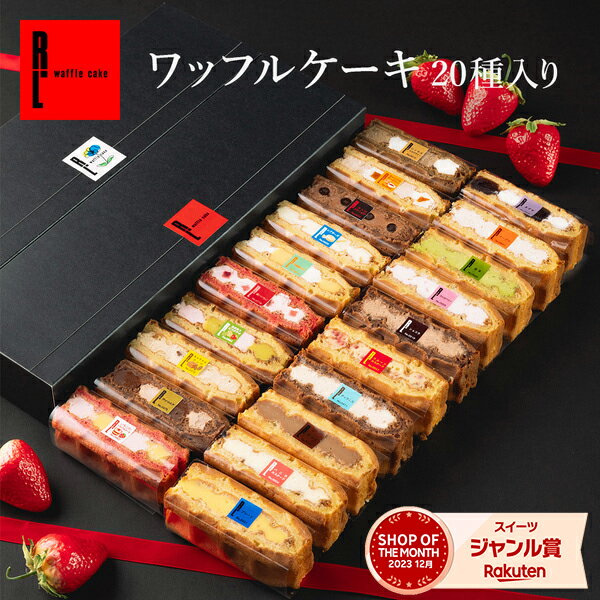 10％クーポン 母の日 早割 季節限定 ワッフルケーキ20種| 春 ホワイトデー お返し 洋菓子 ギフト ケーキ 退職 お菓子 内祝い ワッフル お取り寄せスイーツ スイーツ 誕生日プレゼント 手土産 プレゼント 詰め合わせ 出産内祝い 送料無料 お礼 チョコ以外 母の日 母の日ギフト