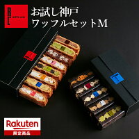 母の日 早割 楽天限定！お試し 神戸 ワッフル セット M 13種 お返し 母の日プレゼ...