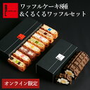 母の日 早割 ワッフル8種&くるくるワッフルセット スイーツ ギフト | 母の日プレゼント お返し お礼 送料無料 ワッフル 洋菓子 内祝い お取り寄せスイーツ お菓子 詰め合わせ 手土産 プレゼント 誕生日 出産内祝い 内祝 母の日ギフト ワッフルケーキ ケーキ 入学祝い 高級の商品画像