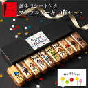 \24日100枚限定10%クーポン/誕生日 ワッフル10種 誕生日プレゼント ホワイトデー お祝い お誕生日 ミニケーキ お菓子 スイーツ 内祝い お返し プレゼント 洋菓子 送料無料 ワッフル ワッフルケーキ ギフト お誕生日ケーキ かわいい ホワイトデー