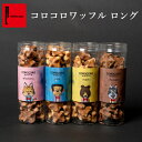 お返し プチギフト コロコロワッフル (ロングケース) お菓子 退職 お礼 ギフト | ワッフル スイーツ プレゼント クッキー 焼き菓子 個包装 プチプラギフ...