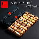 【 定番 ワッフル ケーキ 10個 ×2個セット 】お菓子 スイーツ 洋菓子 ギフト プレゼント 誕生日プレゼント かわいい おしゃれ 手土産 送料無料 内祝い...