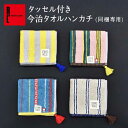 【単品での注文はキャンセル】 タッセル付 今治 タオル ハンカチ | プレゼント可愛い かわいい おしゃれ プレゼント お祝い 誕生日プレゼント 誕生日 お返し 内祝い 退職 異動 結婚 お礼 敬老の日