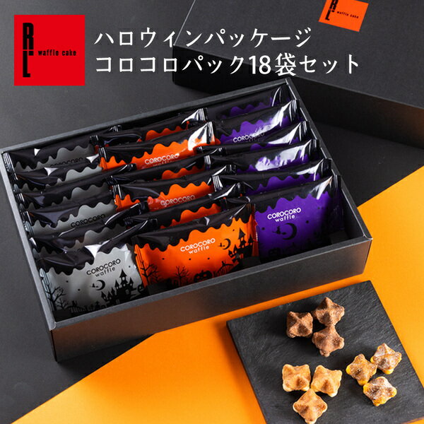 期間限定 ハロウィン パッケージ コロコロ ワッフル パック 18袋 セット 送料無料 お菓子 詰め合わせ スイーツ ギフト 敬老の日 出産内祝い 個包装 お配り イベント ワッフル 洋菓子 内祝い 焼き菓子 プレゼント クッキー お礼 誕生日プレゼント お返し お祝い 退職 焼菓子