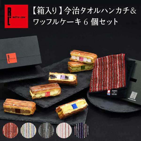 母の日 早割 送料無料 箱入り 今治 ハンカチ ＆ ワッフル 6個セット 母の日プレゼント プレゼント 実用的 かわいい 可愛い おしゃれ 誕生日プレゼント お祝い 内祝い 退職 異動 結婚 タオル 今治タオル 洋菓子 スイーツ スイーツセット お菓子 お礼 お土産 ギフトのサムネイル