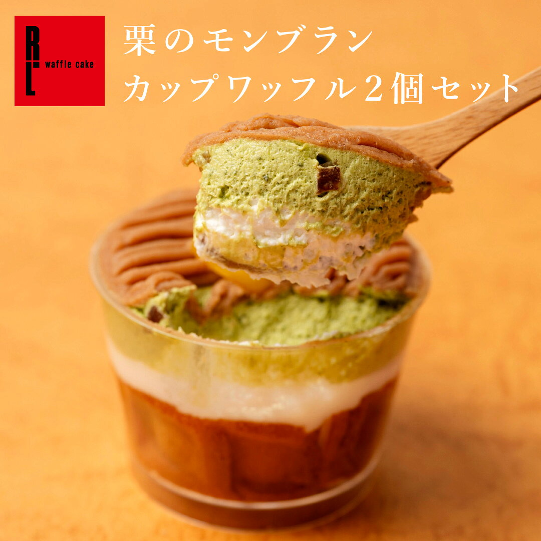 栗のモンブラン カップワッフル 2個セット | 秋 誕生日 プレゼント くり ケーキ スイーツ 送料無料 洋菓子 ギフト お…