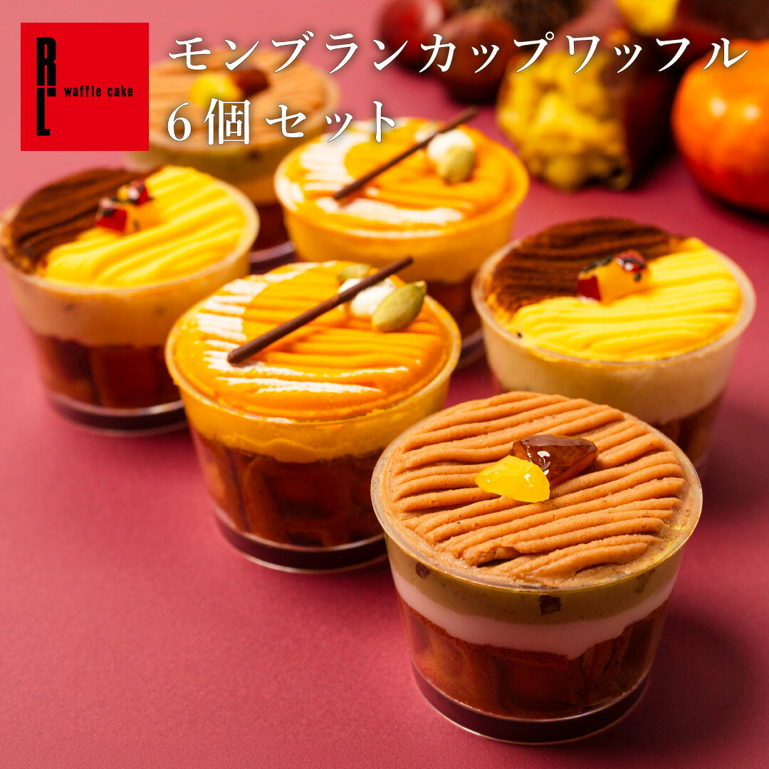 【送料無料】モンブラン カップワッフル 6個セット (おいも・栗・かぼちゃ) | 秋 誕生日 プレゼント ケーキ スイーツ…
