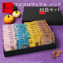 コロコロワッフル パック 40袋 セット| 贈り物 常温 内祝い お祝い お礼 クッキー お返し お菓子 スイーツ 退職 お礼 お菓子 結婚 産休 出産内祝い 出産 ギフト プチギフト 焼き菓子 お配り 個包装