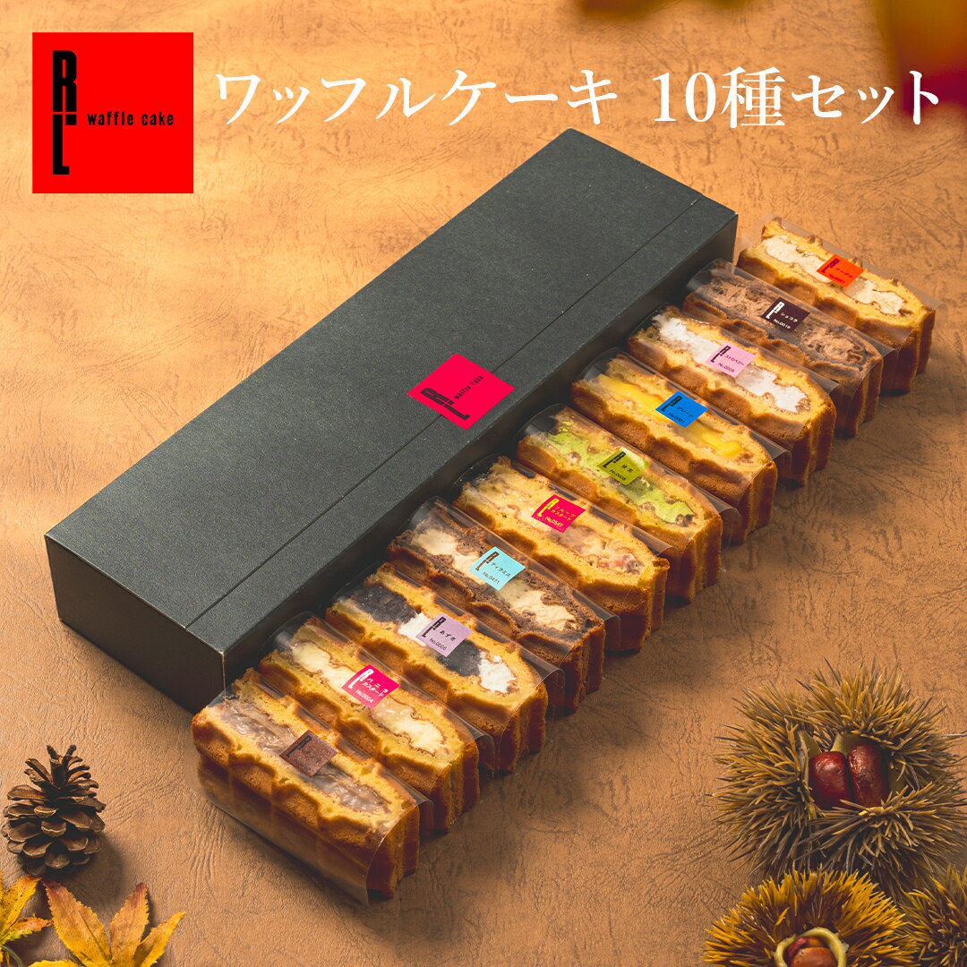 【送料無料】ワッフル ケーキ 10個 | 敬老の日 お菓子 洋菓子 詰め合わせ ギフト 内祝い ワッフルケーキ スイーツ お取り寄せスイーツ 誕生日プレゼント かわいい おしゃれ 手土産 退職 お世話になりました