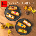 送料無料 ワッフル ケーキ 6個入り | お返し 敬老の日 夏ギフト プレゼント お菓子 洋菓子 ギフト 誕生日プレゼント ワッフルケーキ 詰め合わせ スイーツ セット プチギフト 贈り物 おしゃれ 可愛い 異動 お礼 退職 誕生日 内祝い