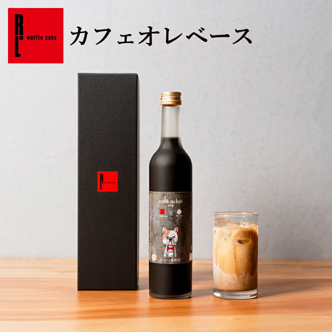 Rakuten - カフェオレベース　単品 1本 | カフェオレ コーヒー 飲料 ひんやり クッキー コーヒーギフト アイスコーヒー 洋菓子 夏ギフト お取り寄せスイーツ お菓子 お返し 誕生日プレゼント 手土産 ギフト 差し入れ 新作