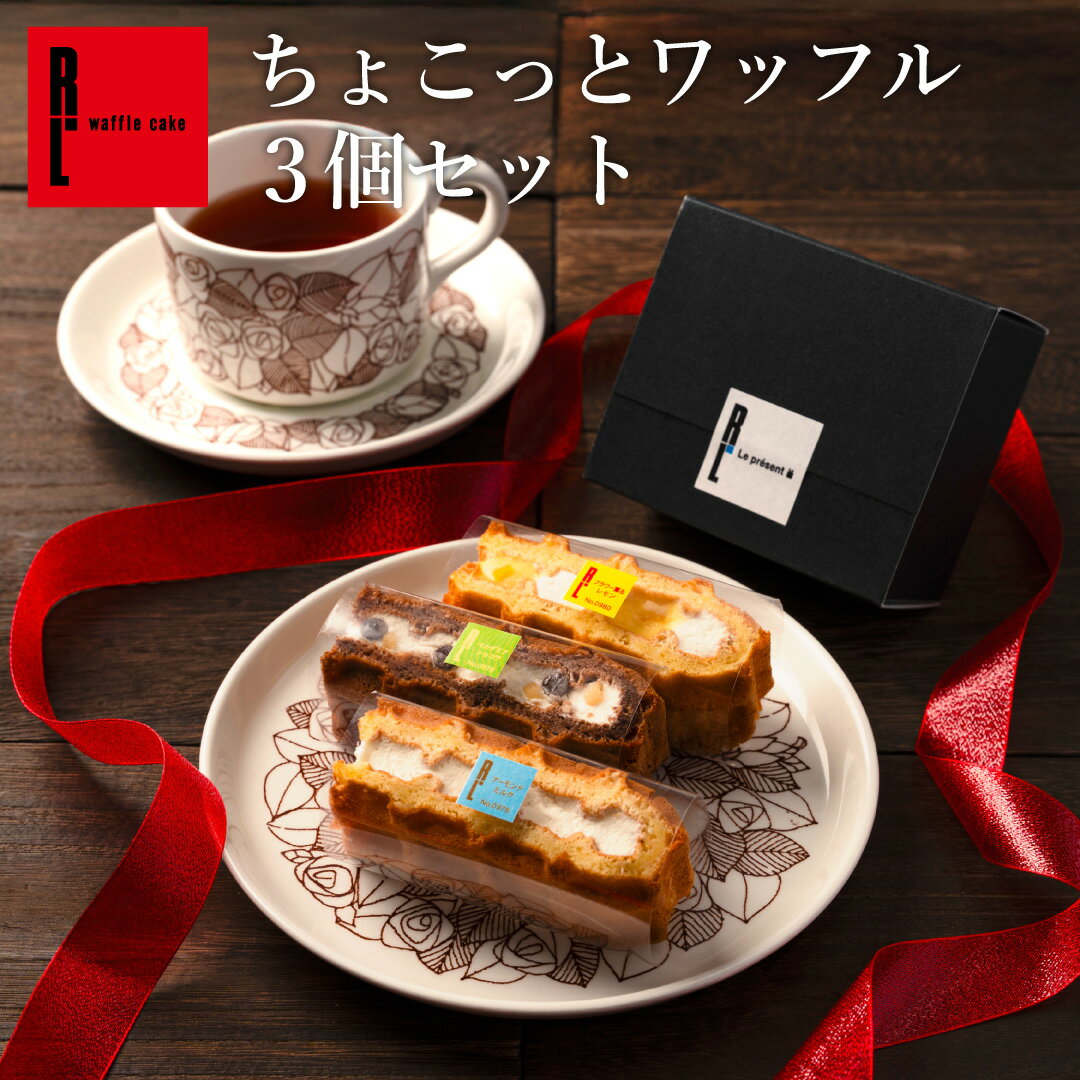 ちょこっとワッフル 3個セット ｜ バレンタイン ホワイトデー プレゼント 大量 お菓子 1000円以内 退職 お礼 お菓子 結婚 産休 出産 お返し お祝い返し 内祝い スイーツ ギフト 洋菓子 お取り寄せスイーツ ばらまき 会社 お配り 冷凍