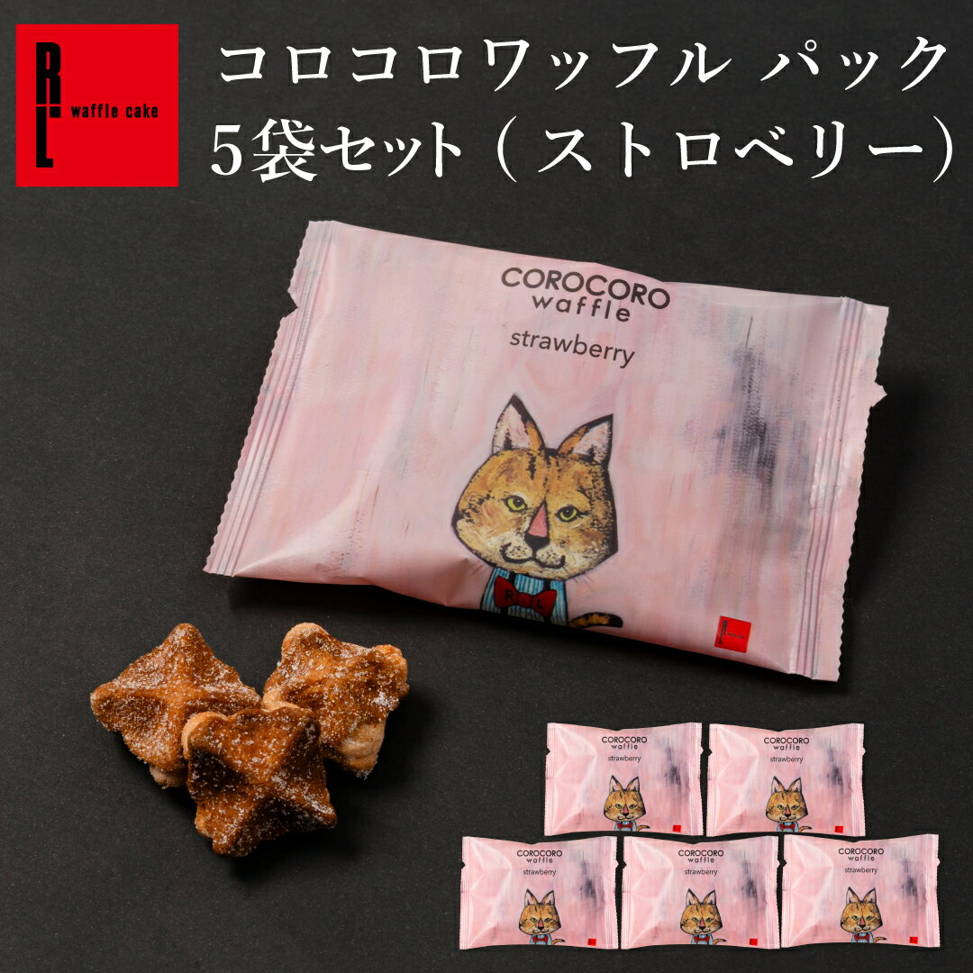 お配り コロコロワッフル パック 5袋セット ストロベリー | 推し活 バレンタイン ピンク 推し色 プチギフト ワッフルクッキー ミニクッキー スイーツ 個包装 ばらまき用お菓子 ばら撒きお菓子 配るお菓子 お配り用 お配りお菓子 1000円 プレゼント 産休に入る 退職 おしゃれ