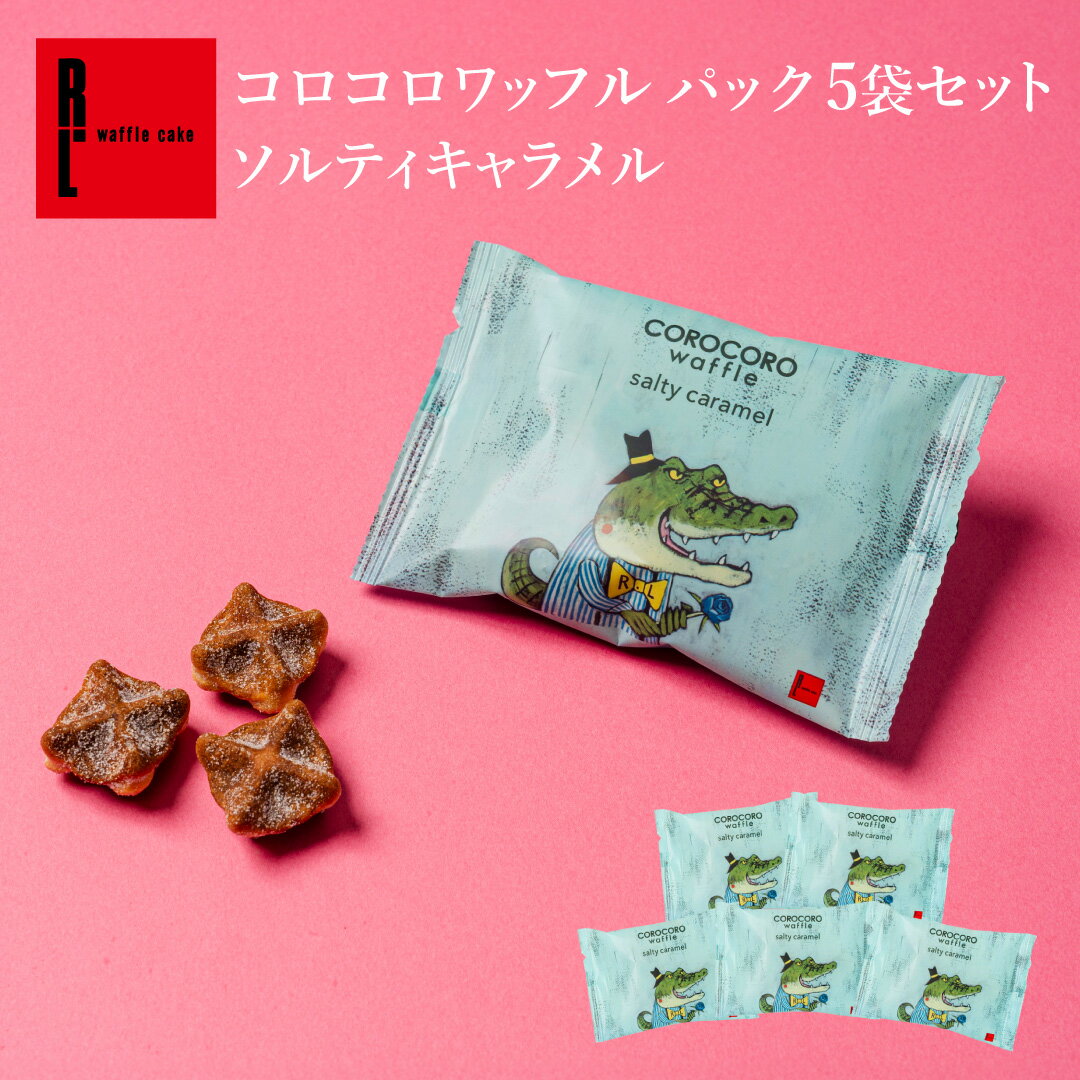 コロコロワッフル パック ソルティキャラメル | バレンタイン 買い回り お配り プチギフト ワッフルクッキー ミニクッキー スイーツ 個包装 一口お菓子 ばら...