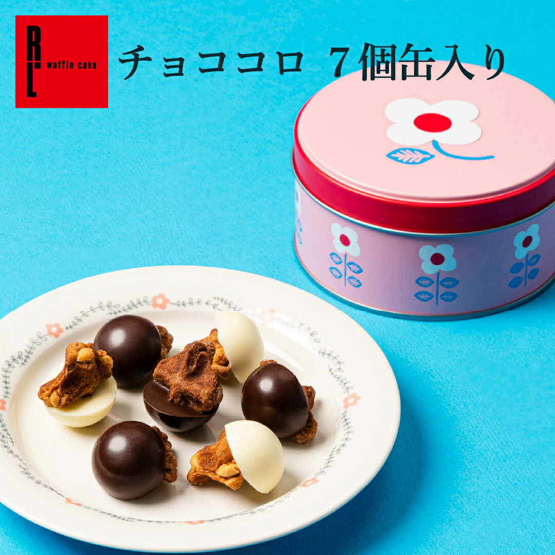 チョココロ 缶 7個入り | バレンタイン ホワイトデー 缶 缶チョコ お返し 小分け 会社 お菓子 個包装 ギフト お取り寄せスイーツ チョコレート ホワイトチョコ ミルクチョコ 退職 お礼 コロコロワッフル ワッフル プチギフト 内祝い プレゼント お返し