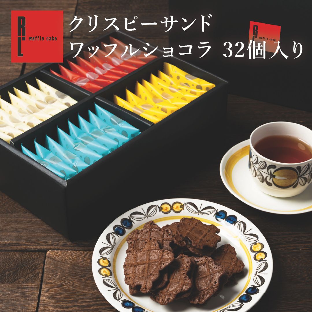 クリスピーサンドワッフル ショコラ 32個入り | プレゼント 退職 お礼 お菓子 ギフト スイーツ お取り寄せスイーツ お返し 誕生日 出産内祝い | 洋菓子 個包装 詰め合わせ 焼き菓子 会社 小分け 職場 ギフト 常温 お配り 退職する時のお菓子