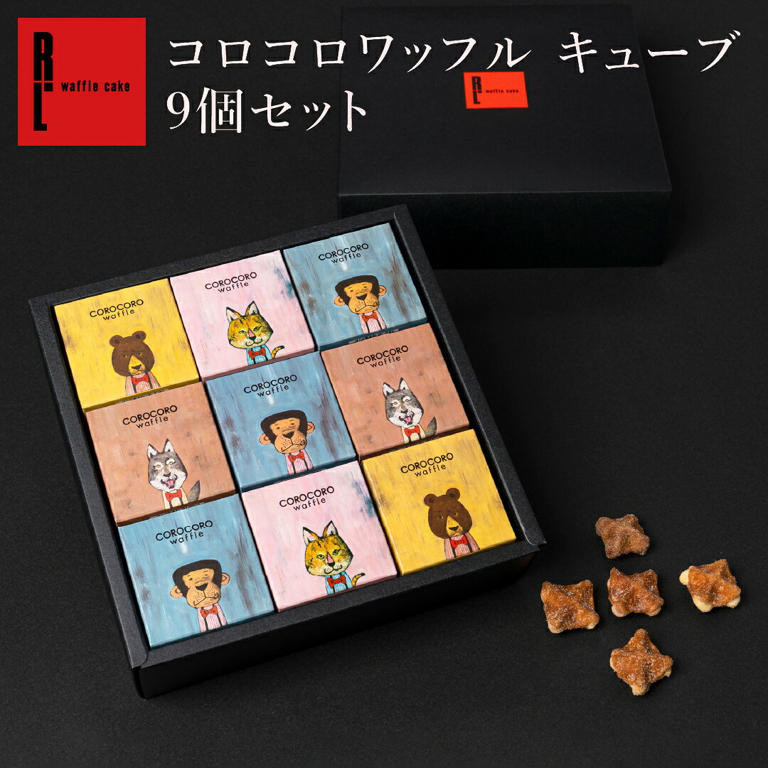 コロコロワッフル キューブ 9個 セット ｜ ギフト プレゼント お菓子 手土産 退職 お礼 お取り寄せスイーツ 内祝い …