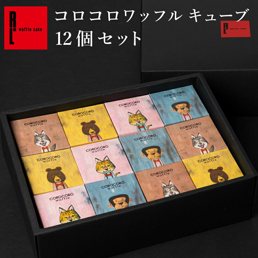 コロコロワッフル キューブ 12個セット｜ 誕生日プレゼント