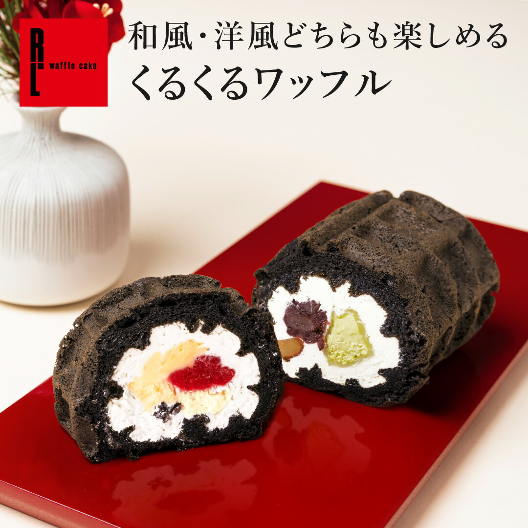 【1000円】 和風・洋風どちらも楽しめる くるくるワッフル 福くるくる | 送料別 恵方巻 節分 ロールケーキ 洋風 和風 スイーツ ギフト ケーキ 冷凍 宅配 和スイーツ お礼 産休 結婚 出産 内祝い お返し お祝い返し 洋菓子 お供え お菓子 お礼 手土産 誕生日プレゼント