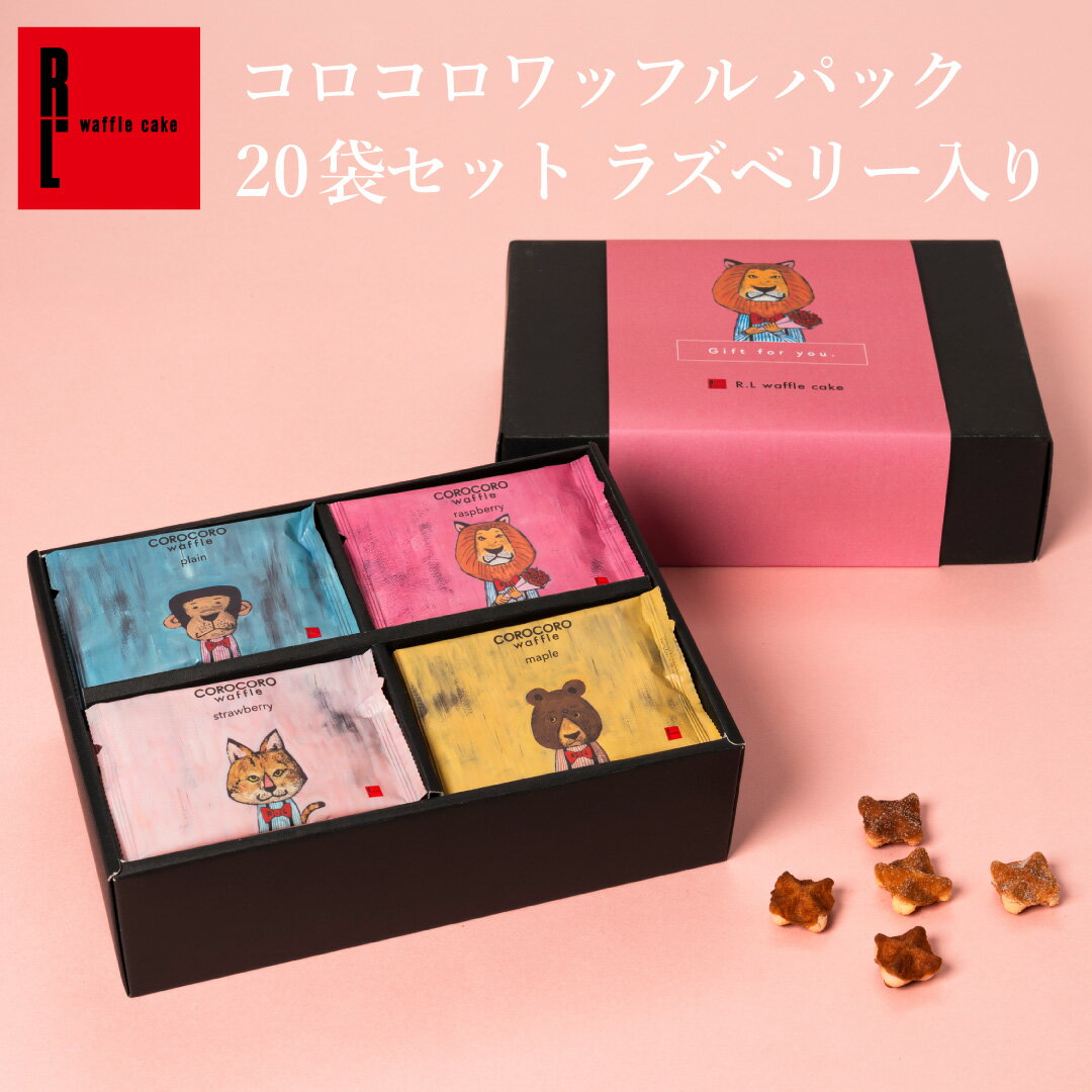 コロコロワッフル パック 20袋 セット お菓子20個入り 5000円 お菓子 常温 日持ち 焼き菓子 お菓子詰め合わせ お返し ギフト バレンタイン スイーツ ばらまき 退職のお菓子 ばら撒きお菓子 個包装 クッキー お礼のお菓子 内祝い