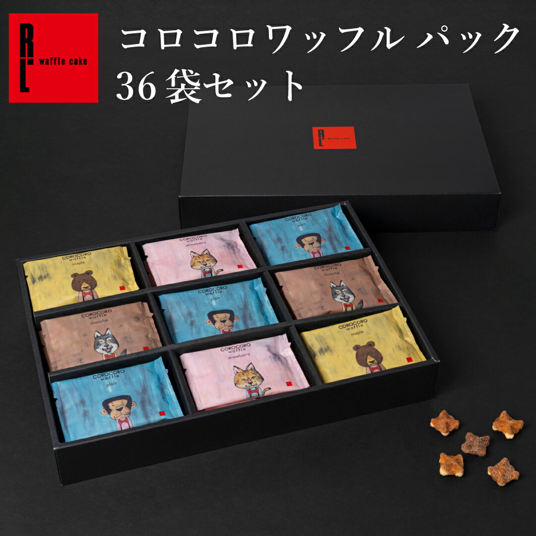 【スーパーDEAL 最大35％ポイントバック】コロコロワッフル パック 36袋 セット | ホワイトデー 贈り物 常温 進物 内祝い お祝い お礼 ..