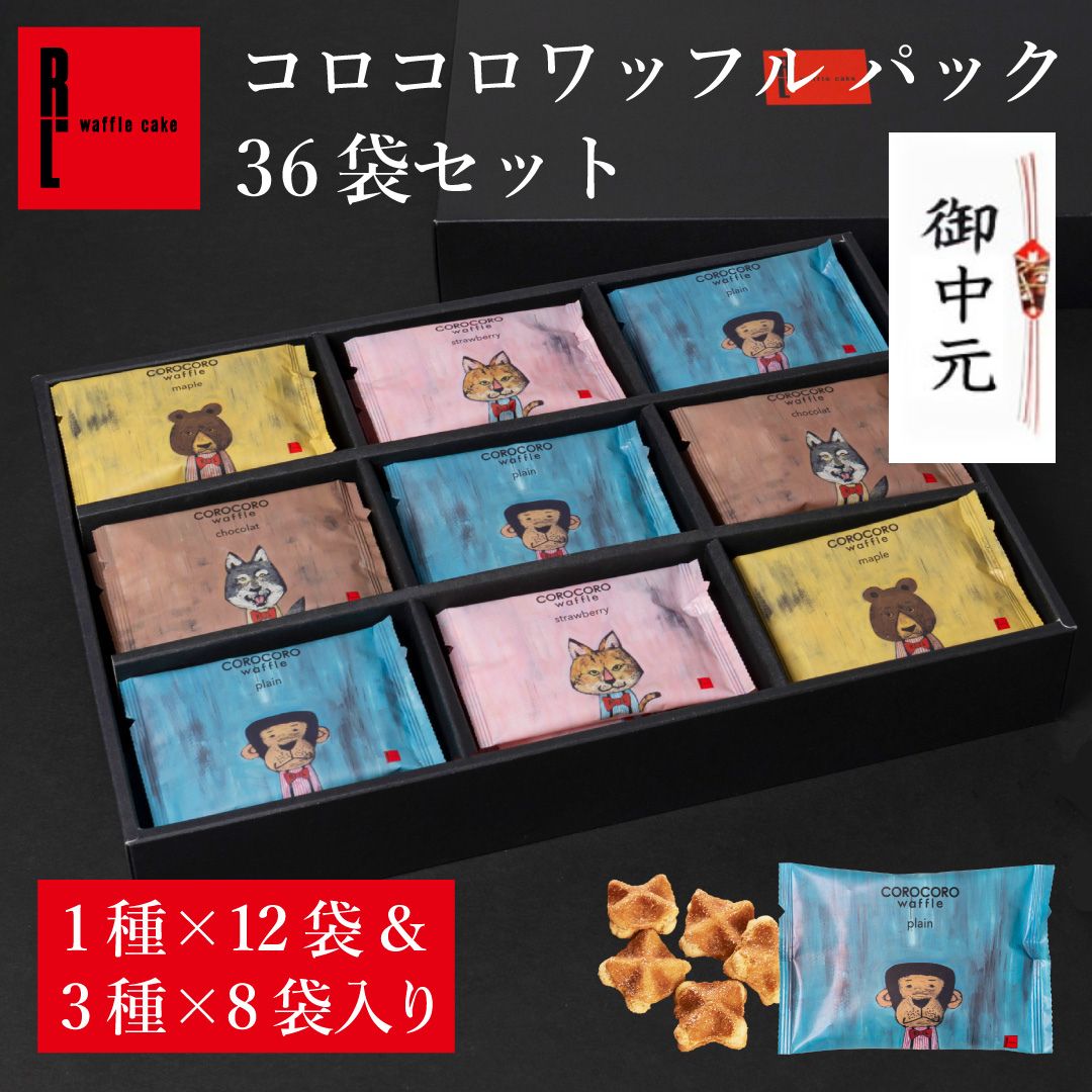 お中元 御中元 コロコロワッフル パック 36袋 セット | 贈り物 常温 進物 内祝い ...
