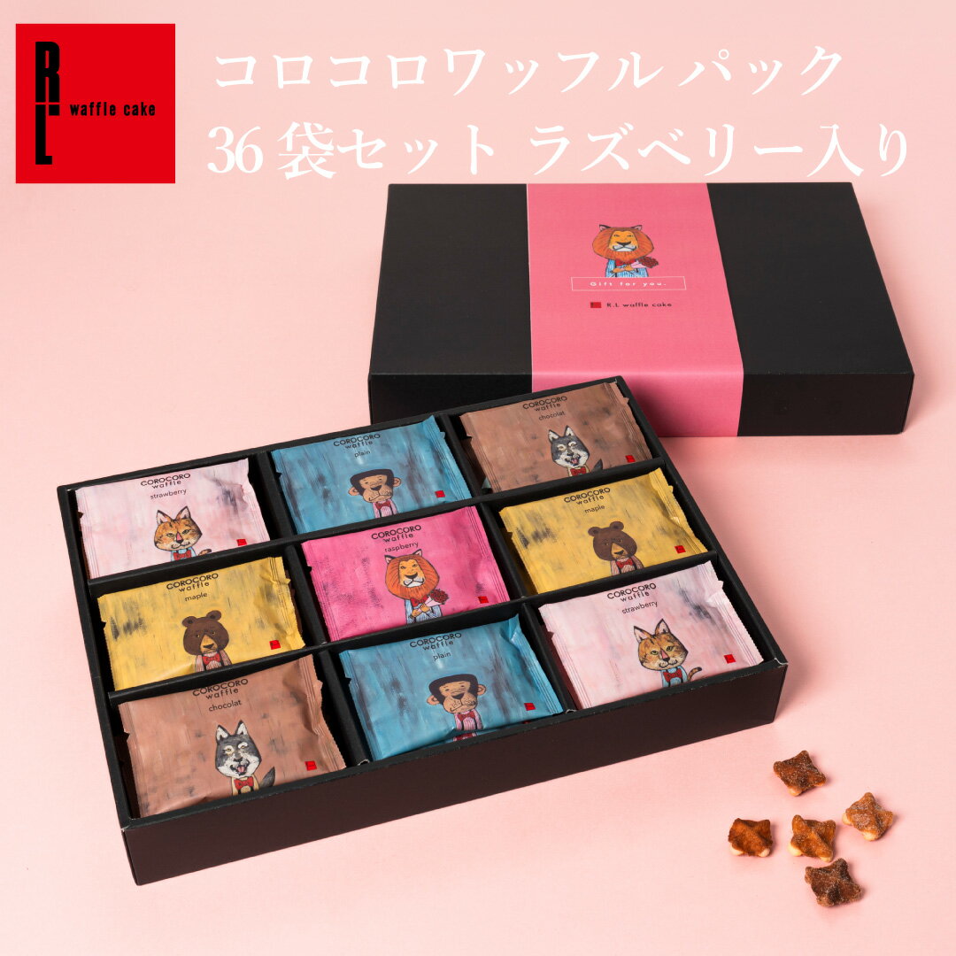 【送料無料】 コロコロワッフル パック 36袋セット ラズベリー入り ｜ 贈り物 常温 内祝い お祝い お礼 クッキー お返し お菓子 スイーツ 退職 お礼 お菓子 結婚 産休 出産内祝い 出産 ギフト プチギフト 焼き菓子 お配り 個包装