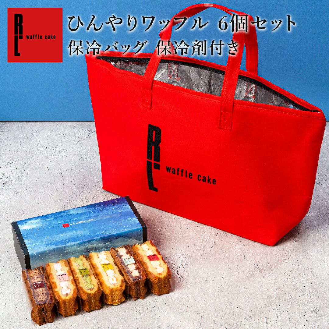 夏限定 ひんやり ワッフル 6個 セット 保冷剤付き｜ サマーギフト スイーツ ギフト お菓子 送料 ...