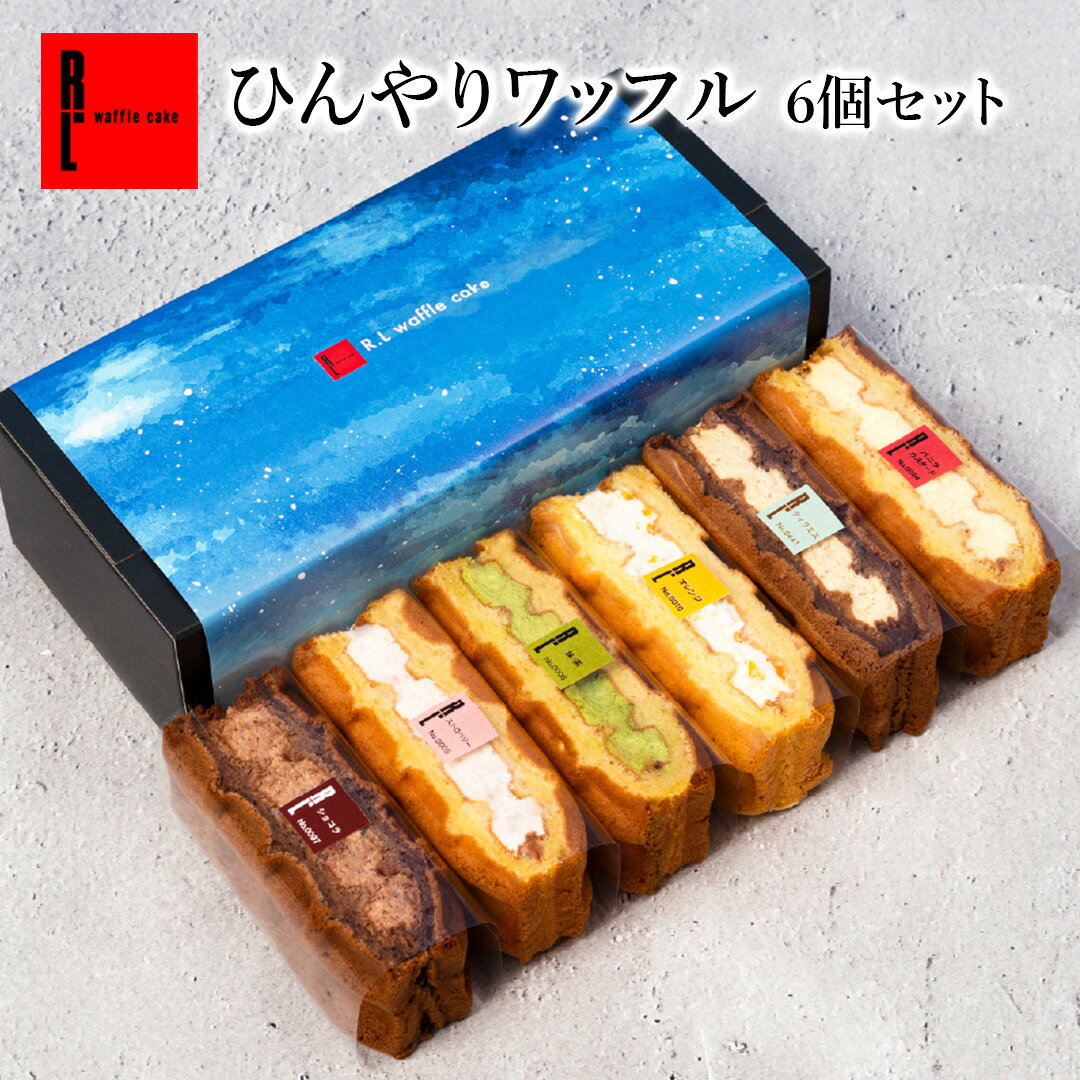 ひんやり ワッフル 6個 セット｜ スイーツ ギフト お菓子 送料無料 洋菓子 手土産 お礼 ギフト ...
