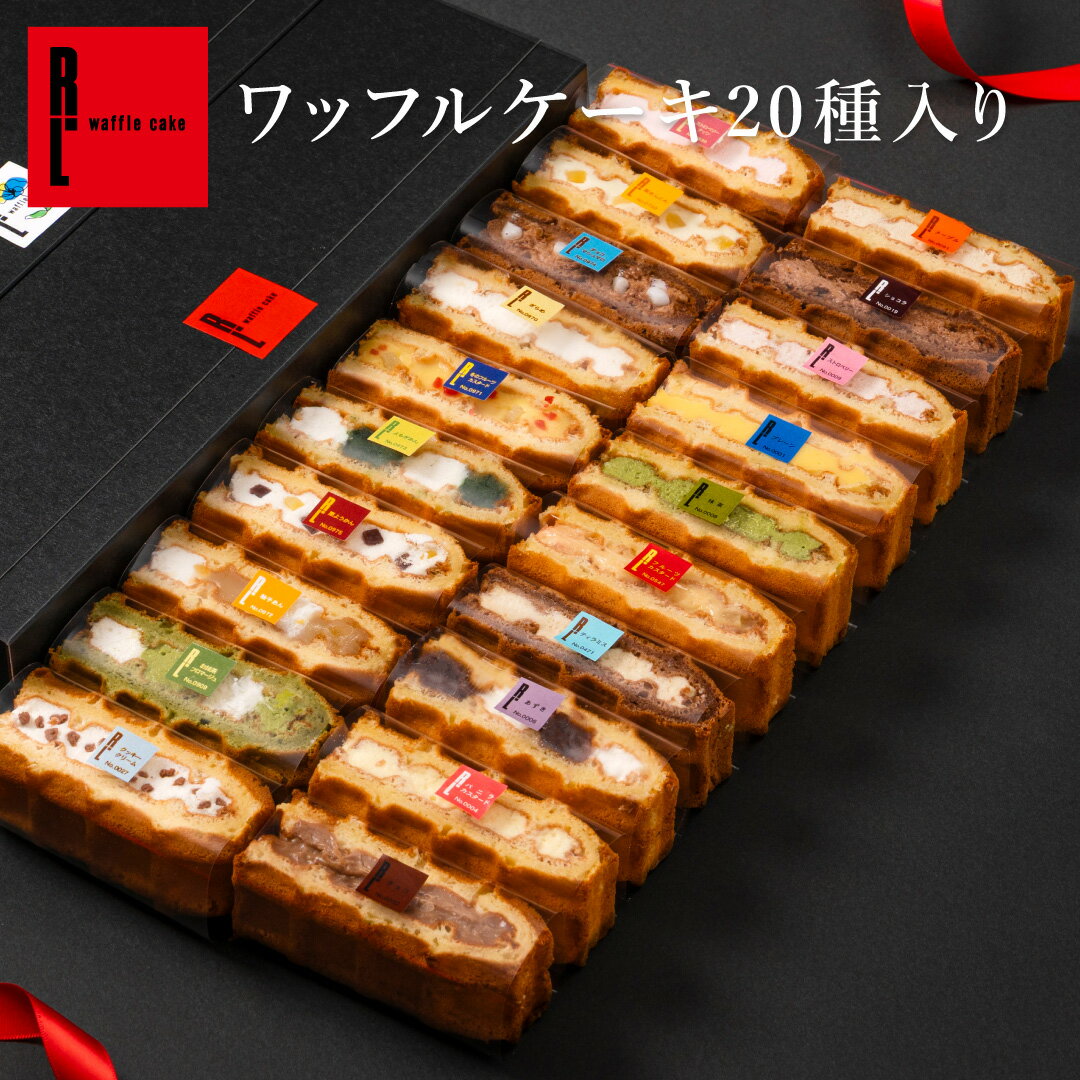 ワッフルケーキ20種 | ワッフル スイーツギフト プレゼント 送料無料 ギフト