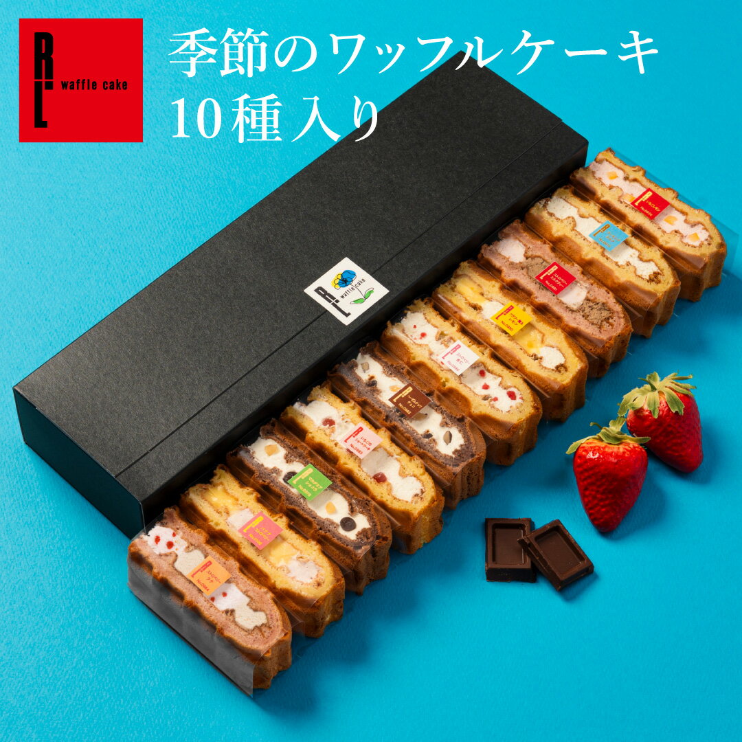 季節のワッフルケーキ 10個入り | お菓子 洋菓子 詰め合わせ ホワイトデーばらまき個包装 ギフト 個包装 内祝い ワッフル ケーキ スイーツセット 冷凍 おしゃれ お取り寄せスイーツ 誕生日プレゼント 手土産 かわいい 季節のお菓子 送料無料