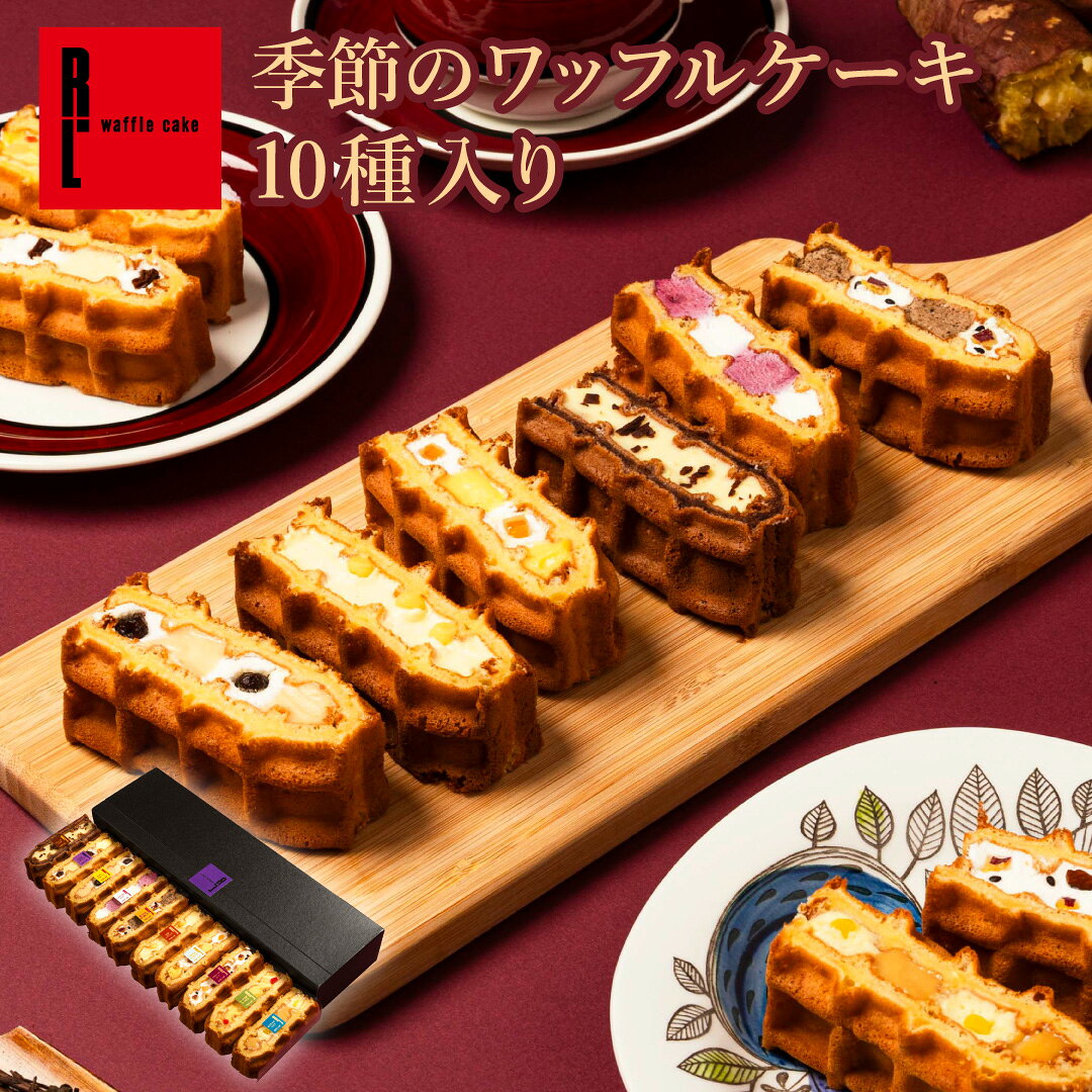 季節のワッフルケーキ 10個入り | お菓子 洋菓子 詰め合わせ ギフト 個包装 内祝い ワッフル ケーキ スイーツセット 冷凍 おしゃれ お取り寄せスイーツ 誕生日プレゼント 手土産 かわいい 季節