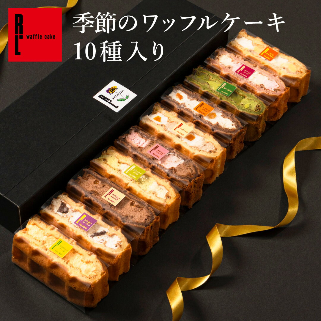 季節のワッフルケーキ 10個入り | お菓子 洋菓子 詰め合