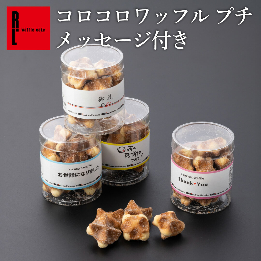 プチコロコロ | バレンタイン プチギフト 退職 お菓子 お礼 クッキーお返し 内祝い メッセージ ワッフル ミニ ギフト スイーツ プレゼント お世話になりま...
