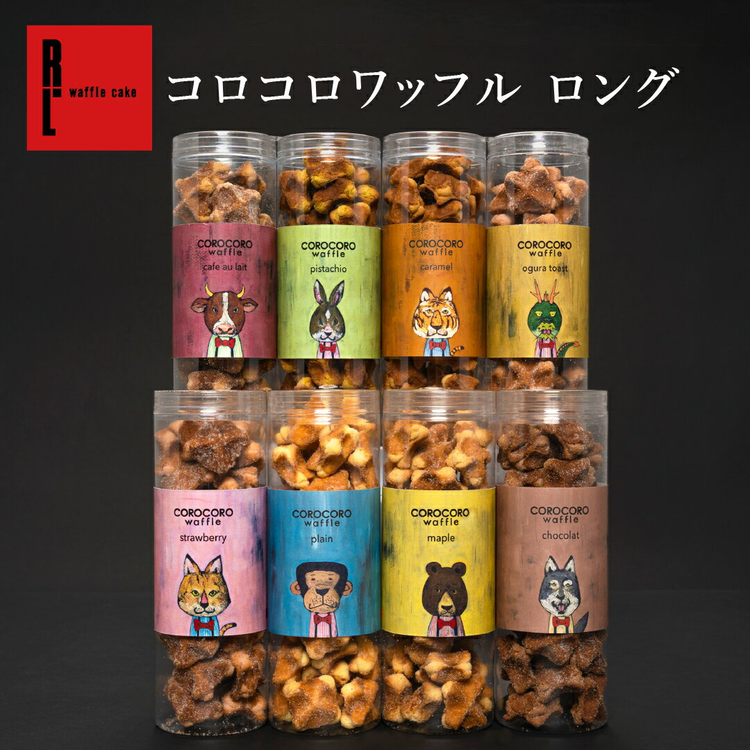 コロコロワッフル ロング | ホワイトデー お返し プチギフト お菓子 退職 お礼 ギフトワッフル スイーツ プレゼント クッキー 焼き菓子 個包装 プチプラギフト かわいい 可愛い 職場 ギフト ミニワッフル おかし 誕生日 内祝い お取り寄せ 会社 洋菓子