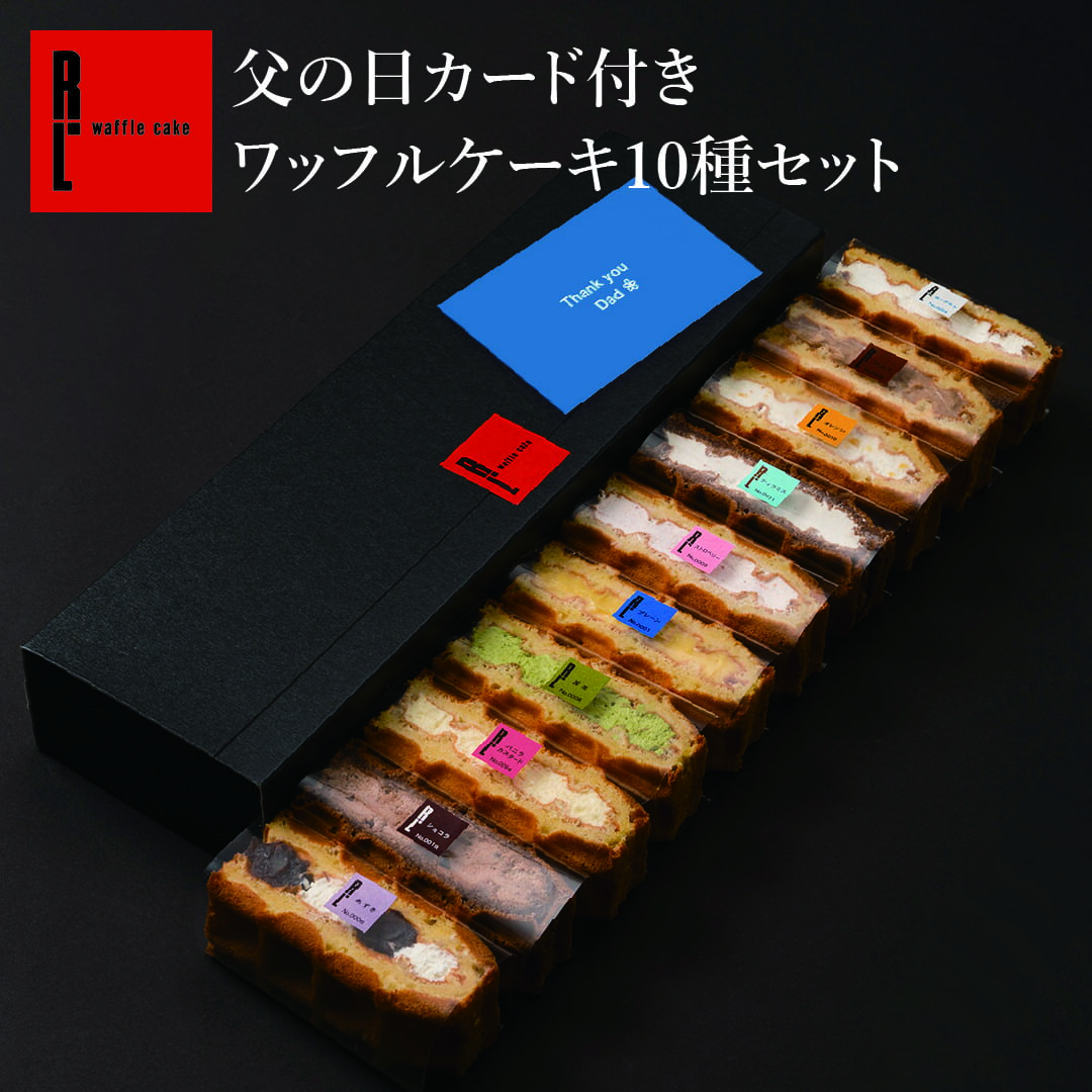 メッセージカード付き ワッフルケーキ10個入り ｜ 冷凍 お菓子 ご挨拶 手土産 洋菓子 ギフト 贈り物 ギフト ワッフル ケーキ プレゼン..