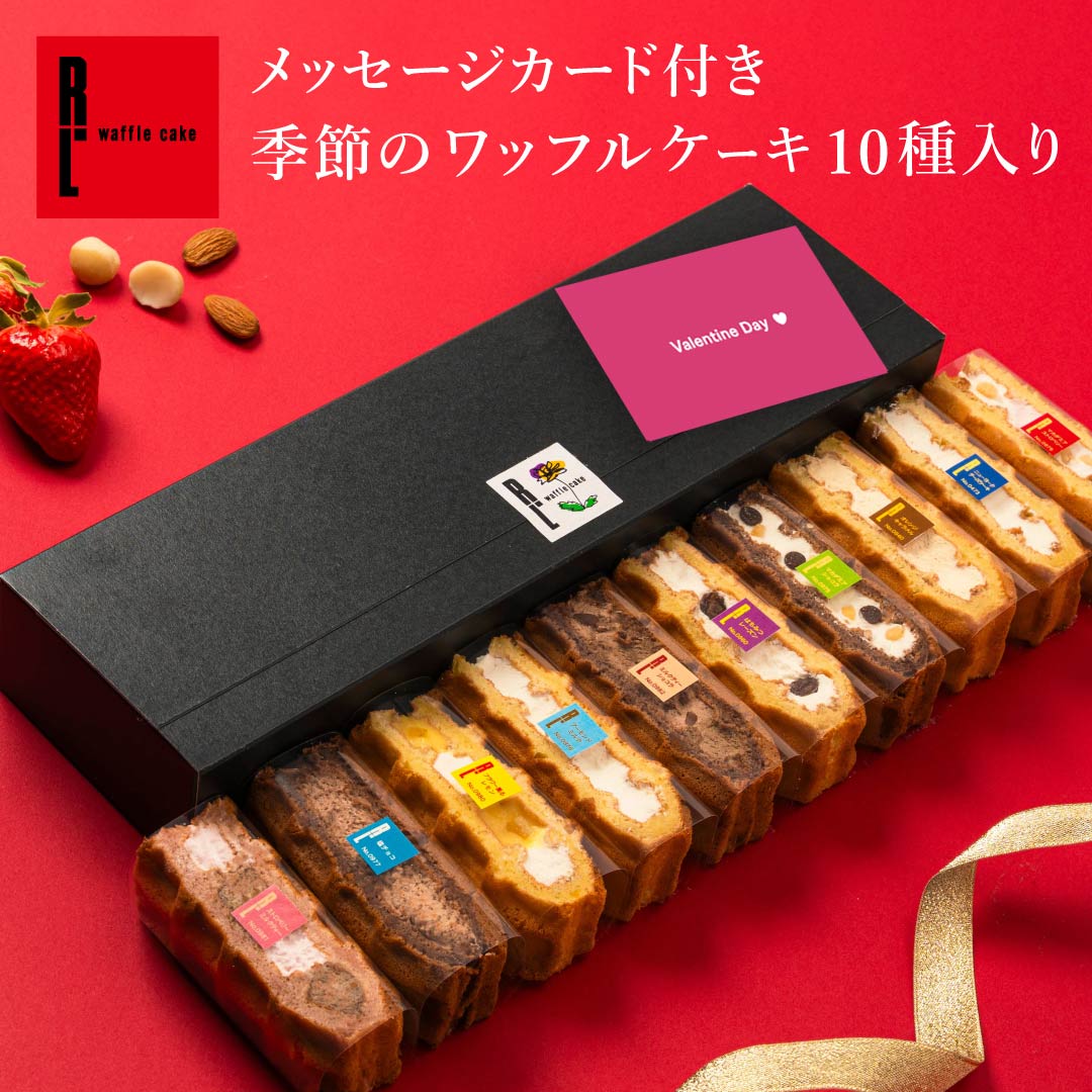 メッセージカード付き 季節のワッフルケーキ 10種入り | お菓子 洋菓子 ご挨拶 ギフト 手土産 プレゼント ワッフル ケーキ スイーツ ギフト 贈り物 かわいい おしゃれ スイーツ 季節 期間限定