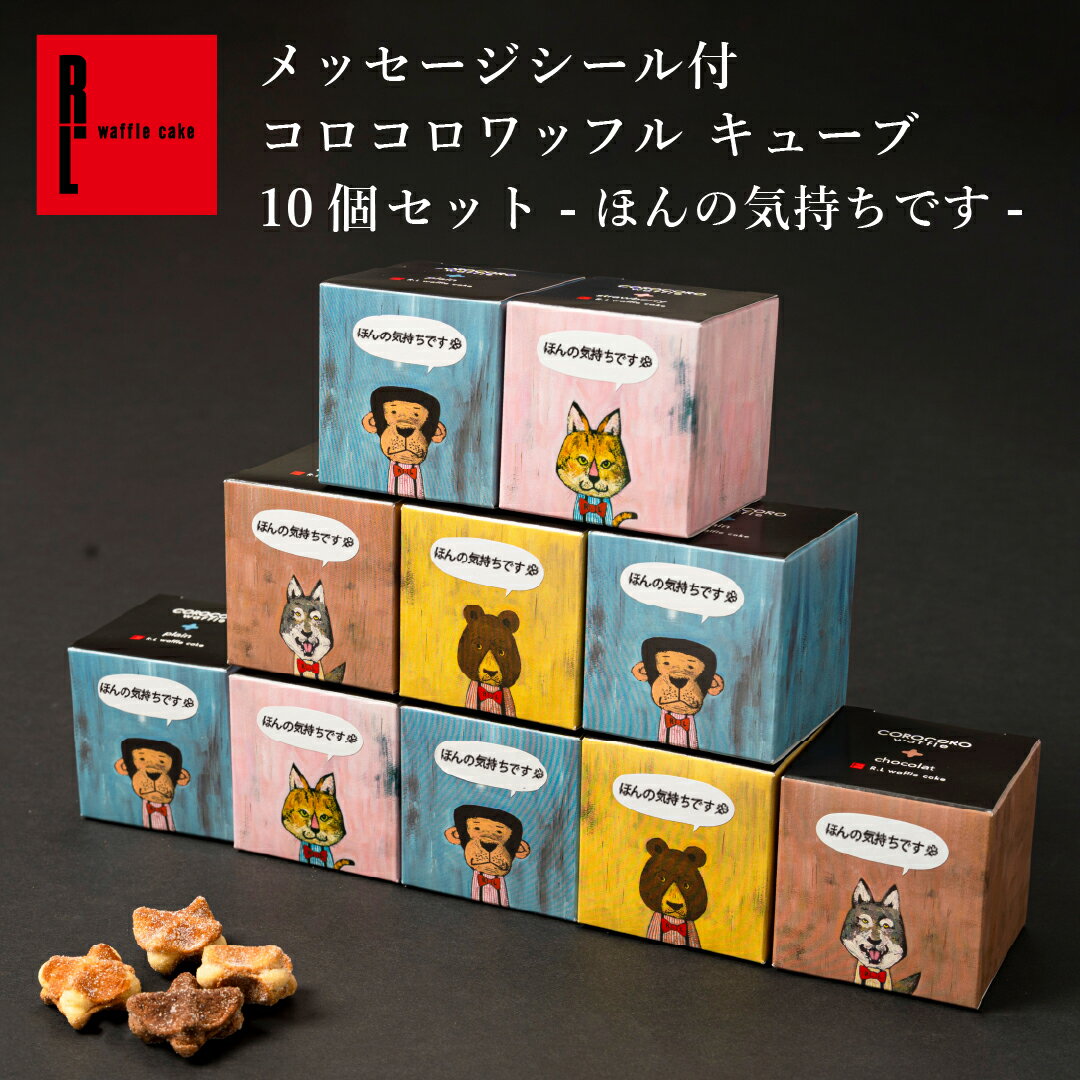 コロコロワッフル キューブ 10個 セット ほんの気持ちです | おためし 1000円 お菓子 ギフト 5個入り ワッフル クッキー 父の日 退職 焼き菓子 プチギフト ばらまき 個包装 送料無料 スイーツ ミニクッキー 焼きがし ばら撒き お配り菓子 焼菓子