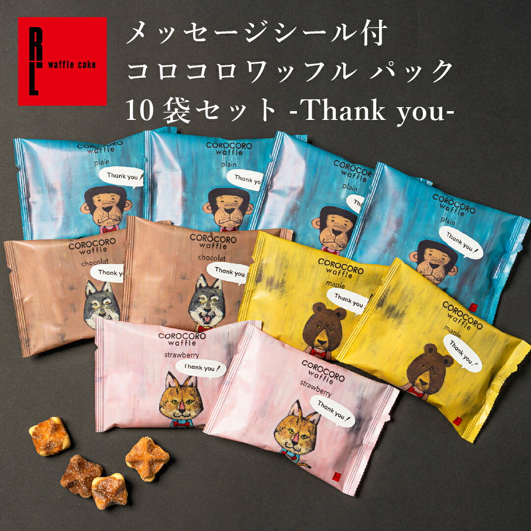 メッセージ シール 付き コロコロ ワッフル パック 10袋 Thank you! | プチギフト お菓子 ギフト ワッフル クッキー 退職 焼き菓子 ばらまき 個包装 送料無料 スイーツ ミニクッキー 焼きがし ばら撒き お配り菓子 焼菓子