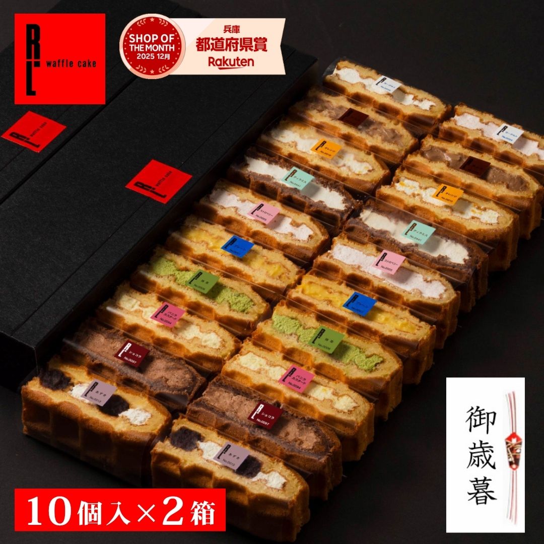 定番 ワッフル ケーキ 10個 ×2個セット | お菓子 5000円以下 スイーツギフト 20個入り 個別包装 洋菓子の詰め合わせ ギフト かわいい おしゃれ 詰め合わせおかし 東京お土産 スイーツプレゼント 喜ばれる手土産 映え プレゼント スイーツセット