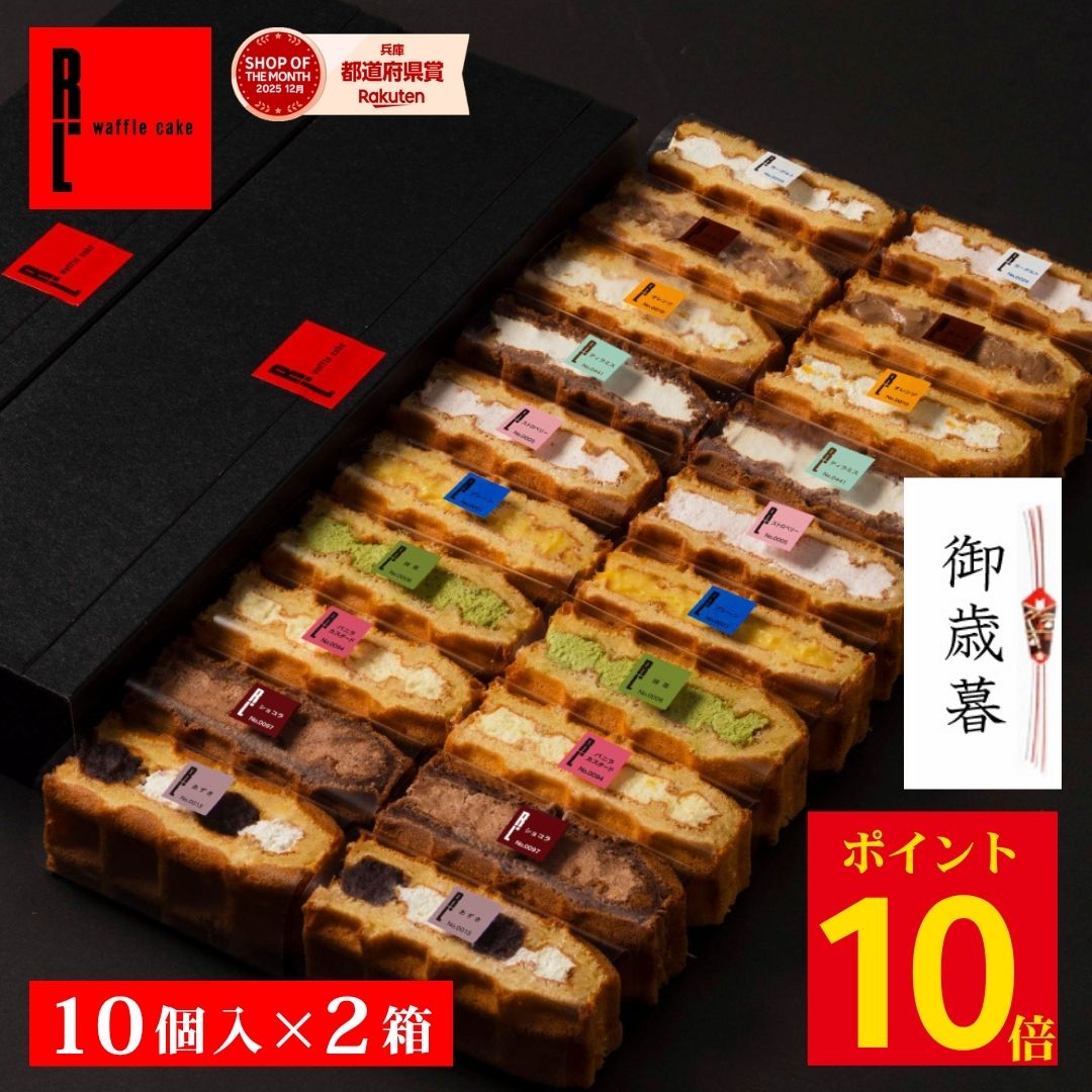 [ 10/30 20:00~11/1 P10倍 ] 定番 ワッフル ケーキ 10個 ×2個セット | お菓子 5000円以下 スイーツギフト 20個入り 個別包装 洋菓子の詰め合わせ ギフト かわいい おしゃれ 詰め合わせおかし 東京お土産 スイーツプレゼント 喜ばれる手土産 映え プレゼント スイーツセット